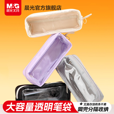 晨光透明笔袋高颜值ins风女孩款女生2026新款大容量文具盒小学生初中高中生用儿童铅笔盒简约痛包多功能便携