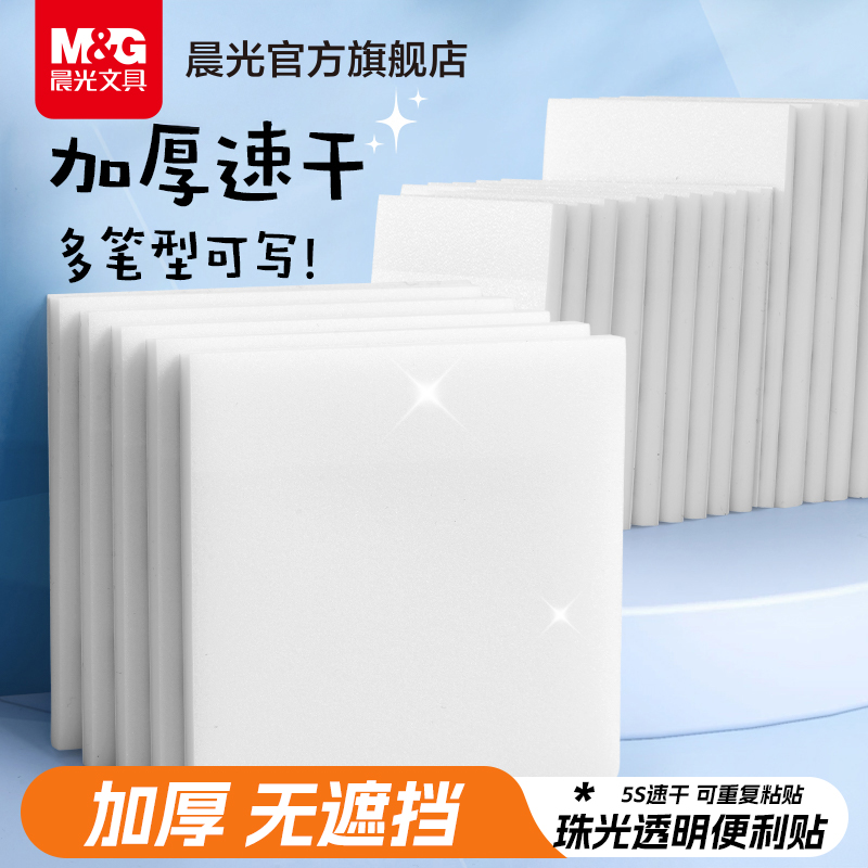 晨光珠光透明便利贴学生用便签纸本考研重点标记做笔记初中生专用可撕办公用便签贴纸防水粘性速干高颜值