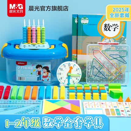 晨光一年级数学教具小学生二年级学习用品七巧板计数器学具盒套装