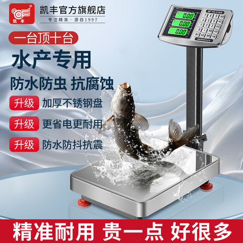 防水防腐蚀水产海鲜商用电子秤