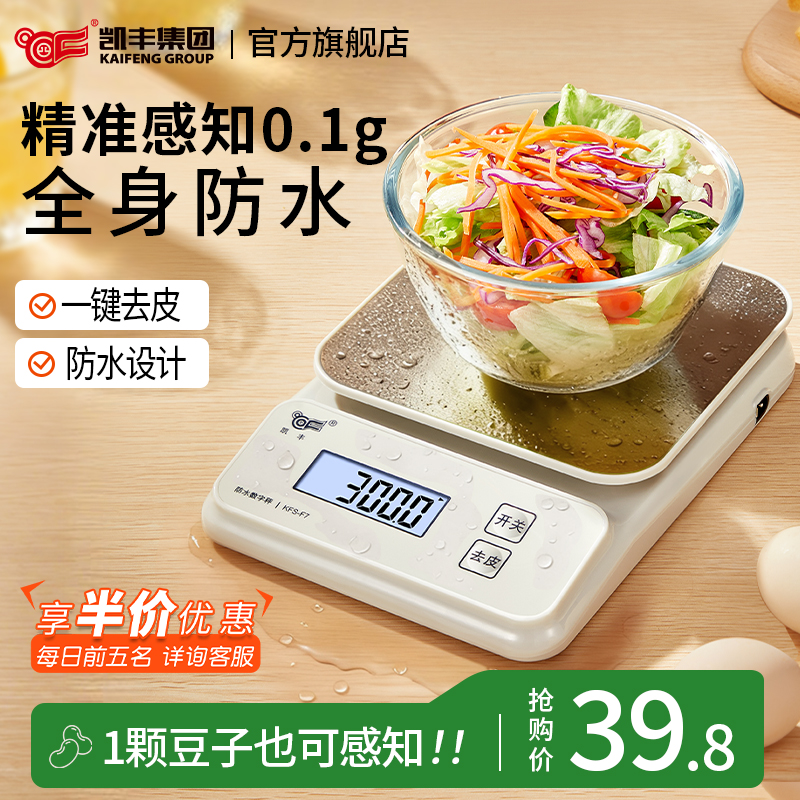 凯丰防水厨房电子秤小型克称精准