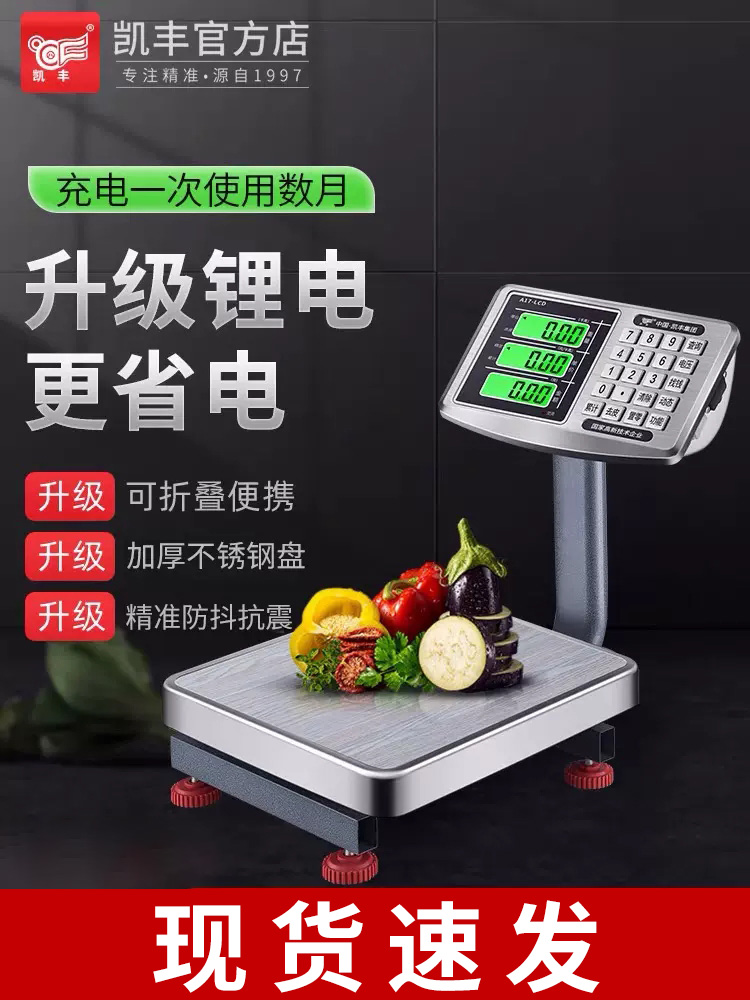 凯丰电子秤商用小型计价台秤60kg公斤称重电子称家用市场买菜充电
