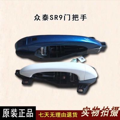 众泰SR9外拉手 SR7大迈X7车门外拉手外扣手 车门把手配件原装总成