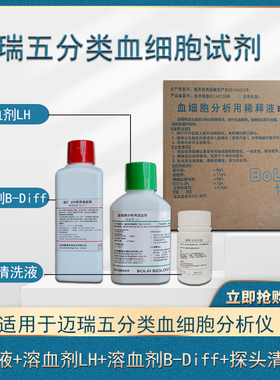 迈瑞五分类血细胞平替试剂BC5000等多种型号稀释液清洗液溶血剂