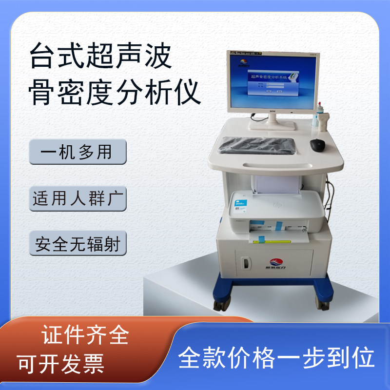 骨密度检测仪超声波骨密度仪骨密度分析仪无辐射超声检测