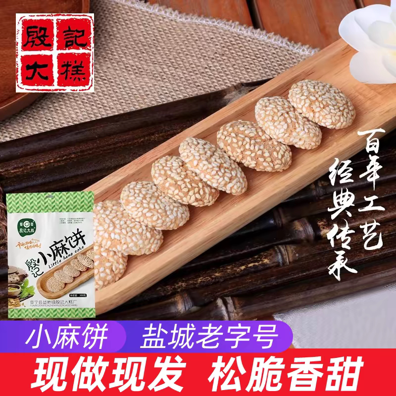 盐城特产殷记小麻饼盐城特产休闲零食糕点300g传统年货零食特产