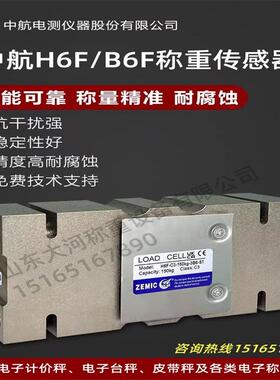中航电测B6F/H6F-C3-100kgZEMIC称重传感器50 150kg250KG电子秤1t