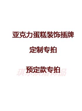 定制亚克力派对甜品台生日蛋糕