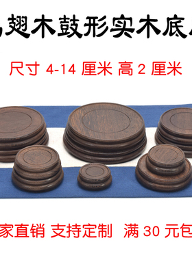 实木圆形底座茶杯垫盆景底座酒瓶底座佛像底座奇石底座鼓形