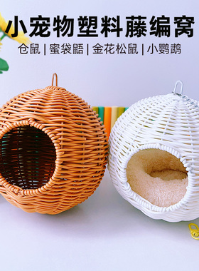 17cm蜜袋鼯睡窝鹦鹉塑料藤编窝20cm虎皮牡丹悬挂夏季通风吊窝鸟窝