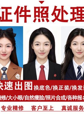 证件照人工PS精修换发型衣服底色