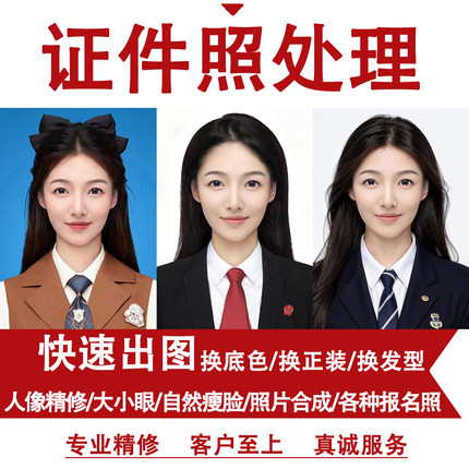 P图修图报名照片处理正装照证件照PS精修换发型衣服底色大小清晰