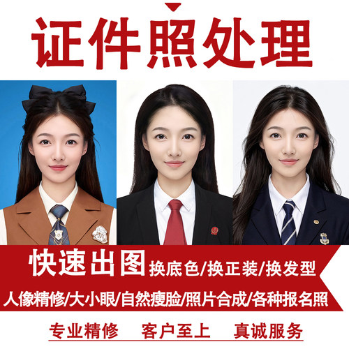 证件照人工PS精修换发型衣服底色