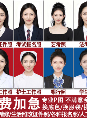 P图修图报名照片处理正装照证件照PS精修换发型衣服底色大小清晰