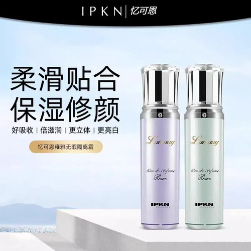IPKN忆可恩雍雅修护隔离霜妆前乳打底保湿补水遮瑕提亮持久不卡粉