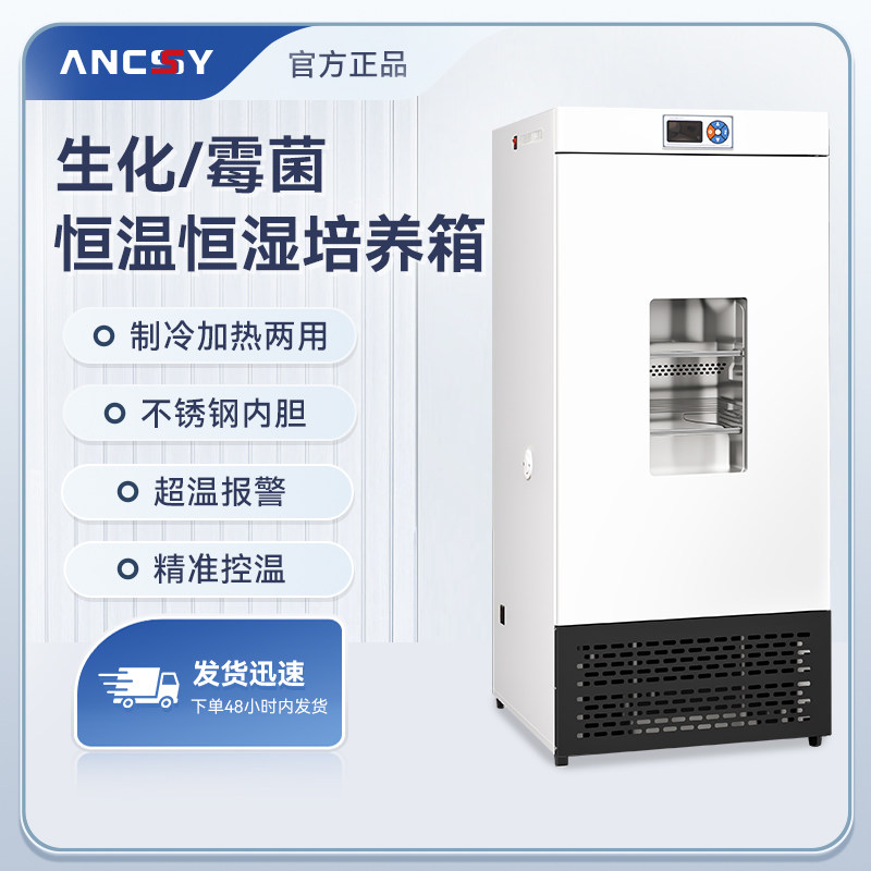 艾析生化培养箱霉菌培养箱50L/80L/150L电热恒温恒湿培养箱实验室