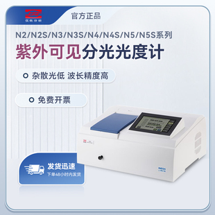 上分仪电紫外可见分光光度计 N2S/N3S/N4S/N5S实验室光谱分析仪