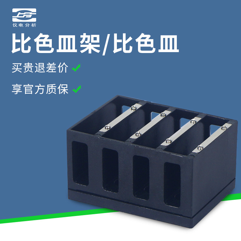 上分仪电分析精科分光光度计光度计比色皿架5cm比色皿1cm5cm10cm