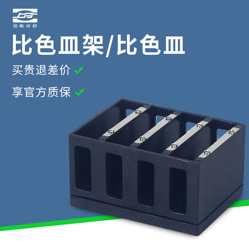 上分仪电分析精科分光光度计光度计比色皿架5cm比色皿1cm5cm10cm