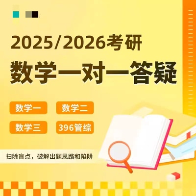 25年/26考研数学辅导答疑数一 数二数三 高分名师一对一辅导解析