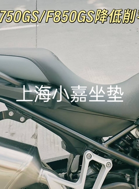 适用宝马F750GS降低坐垫改装坐高F850GS加厚降低改窄摩托车座椅