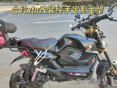 台铃电动车XTM坐垫 xtm改装舒适纯手工定制坐垫