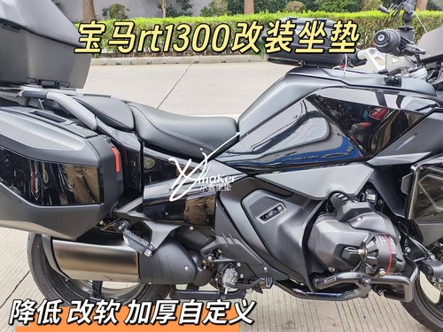 适用BMW宝马摩托车R1300RT坐垫r1300rt改装降低加厚加高加软坐垫