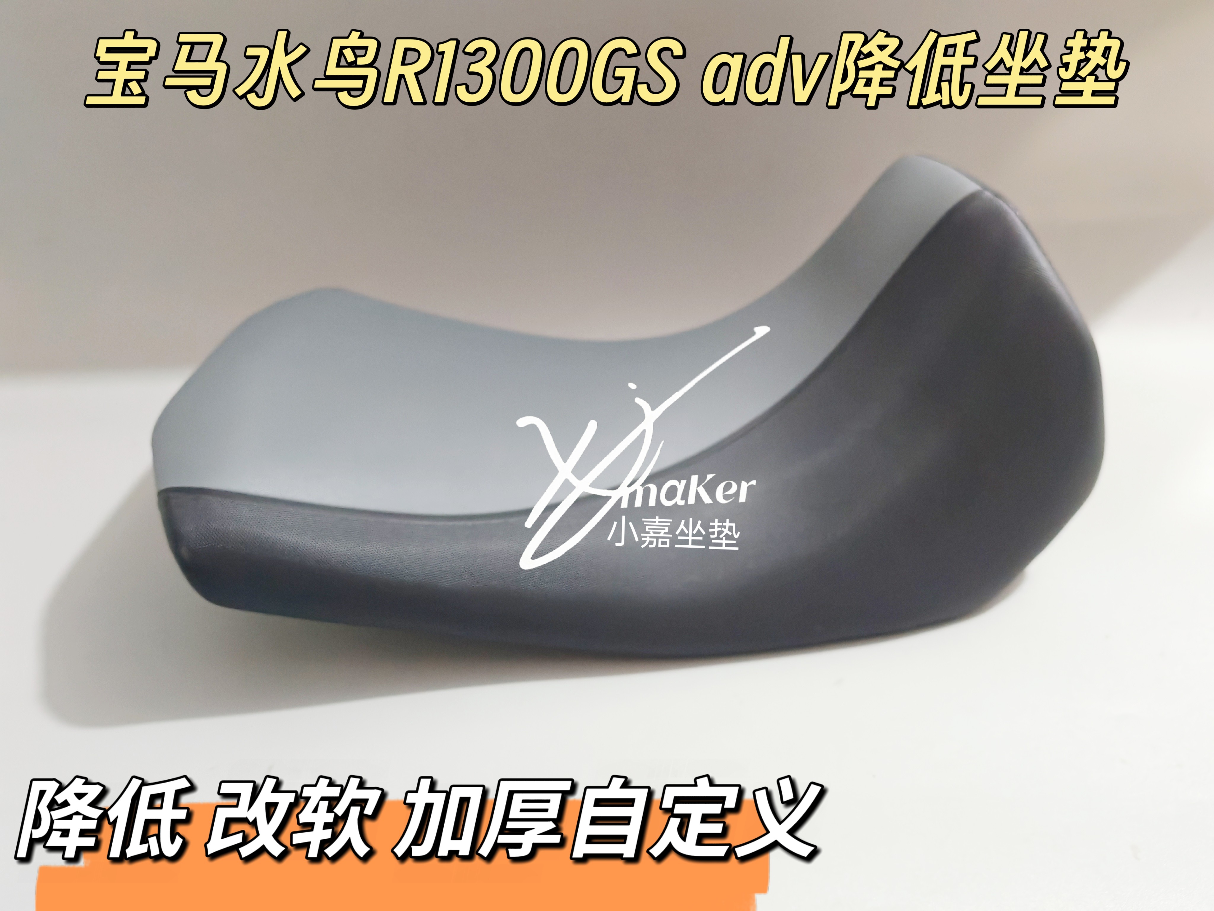 适用宝马水鸟R1300GS 719 ADV改装标准高矮降低座包舒适坐垫