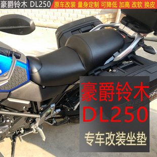 适用于豪爵铃木dl250坐垫改装摩托车座垫加宽加高降低改软总成