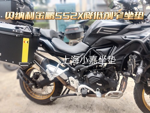 适用贝纳利金鹏552X降低坐垫 552x改装加热加高降低加厚舒适坐垫