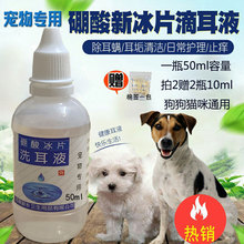 大瓶装 硼酸冰片猫狗滴耳液真菌用于耳螨耳垢清洁除异味50ML瓶