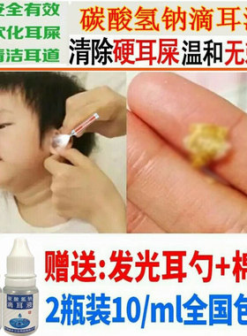 碳酸氢钠浸化滴耳液儿童耳结石耳屎软化耳剂成人用耳耵聍洗耳药水