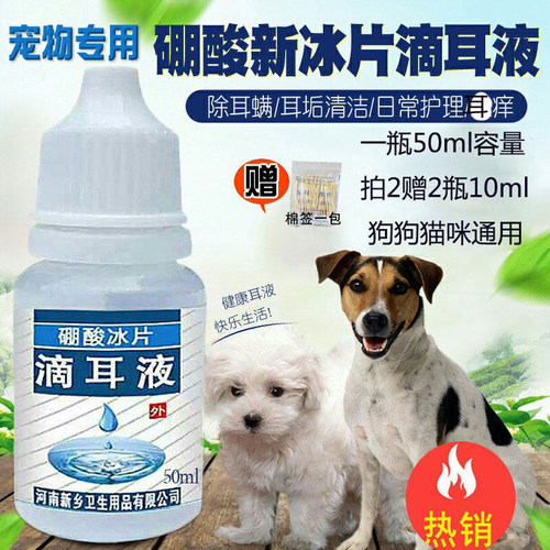 硼酸宠物耳螨耳垢耳臭冰片滴耳液