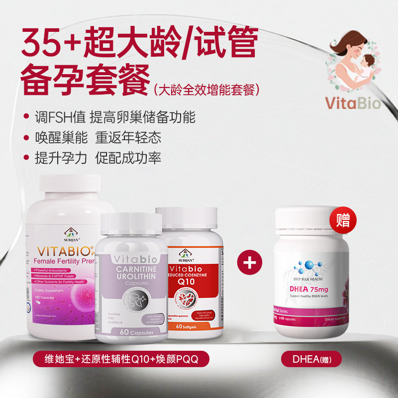 35+超大龄备孕全效增能套餐（1维她宝+1还原性辅酶+1PQQ+1DHEA）