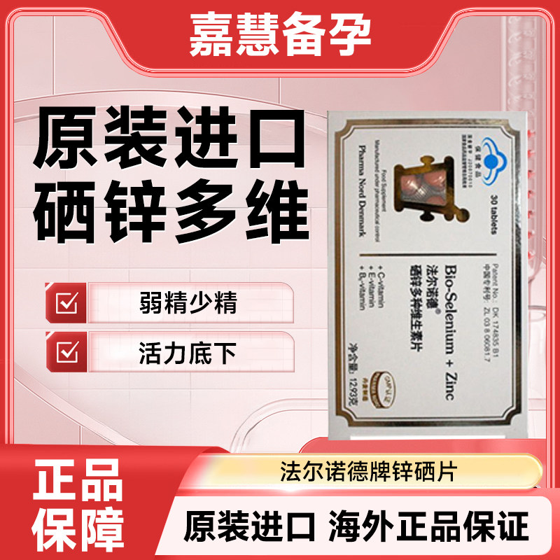 30粒法尔诺德牌锌硒片补锌补硒酵母备孕弱精少精保健食品丹麦进口