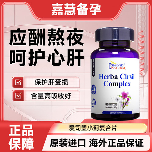美国爱司盟小蓟复合片水飞蓟蓟草精华提取物搭奶蓟草水飞蓟护肝片