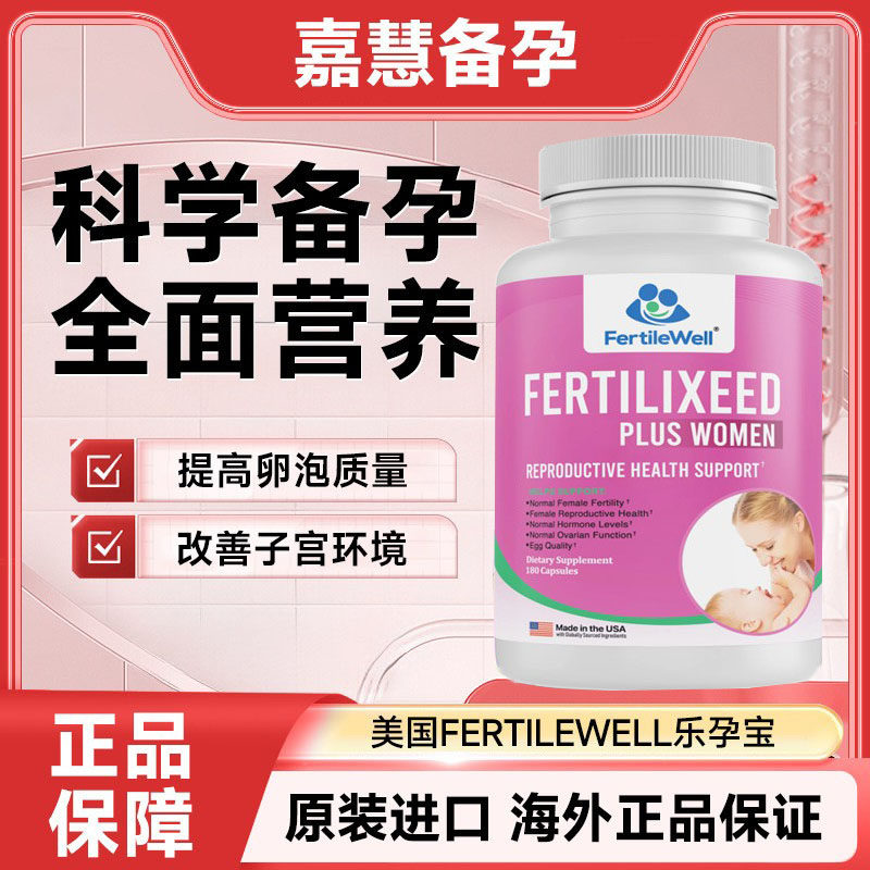 美国FertileWell乐孕宝备孕试管提高卵子质量卵泡发育红妥孕正品