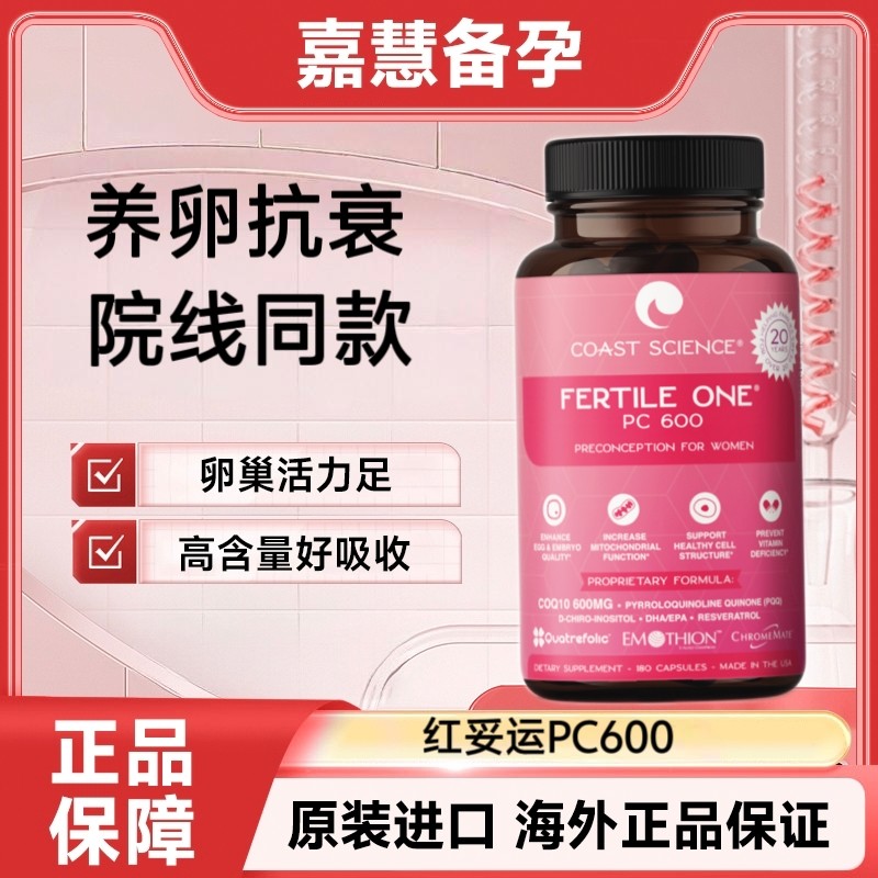 美国官网新版红妥运PC600妥孕调理卵巢卵泡卵高龄试管备孕