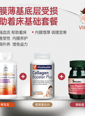 美国内膜薄帮助着床移植基础套餐（维宫宝+鹿胎盘+胶原蛋白片）
