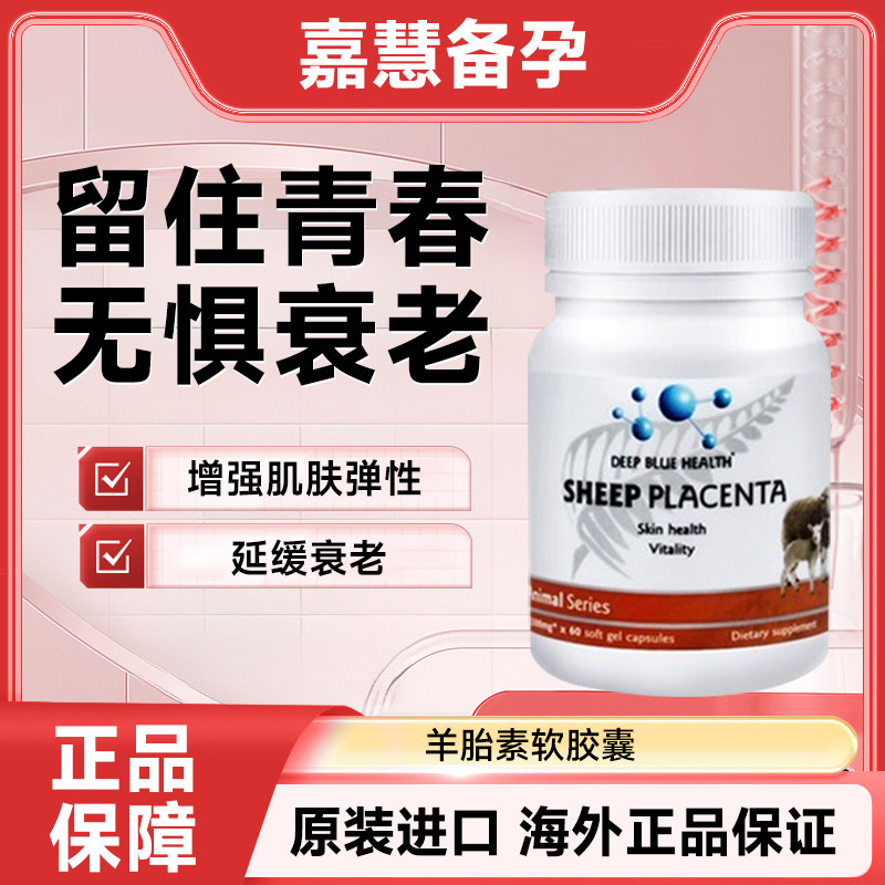 新西兰羊胎素软胶囊羊胎盘正品助维生素/矿物质/营养