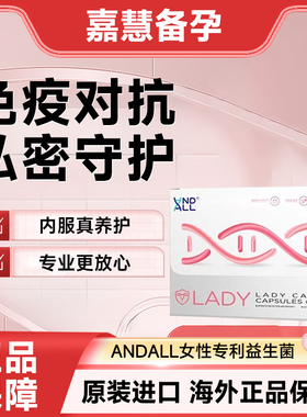 女性专利益生菌andall活性硒综合护理免疫力口服胶囊乳酸杆菌平衡