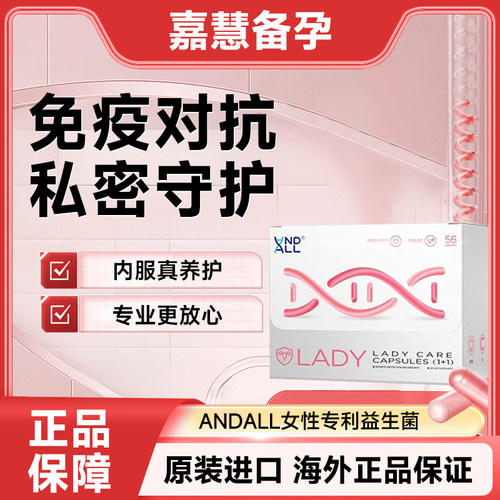 女性专利益生菌andall活性硒综合护理免疫力口服胶囊乳酸杆菌平衡