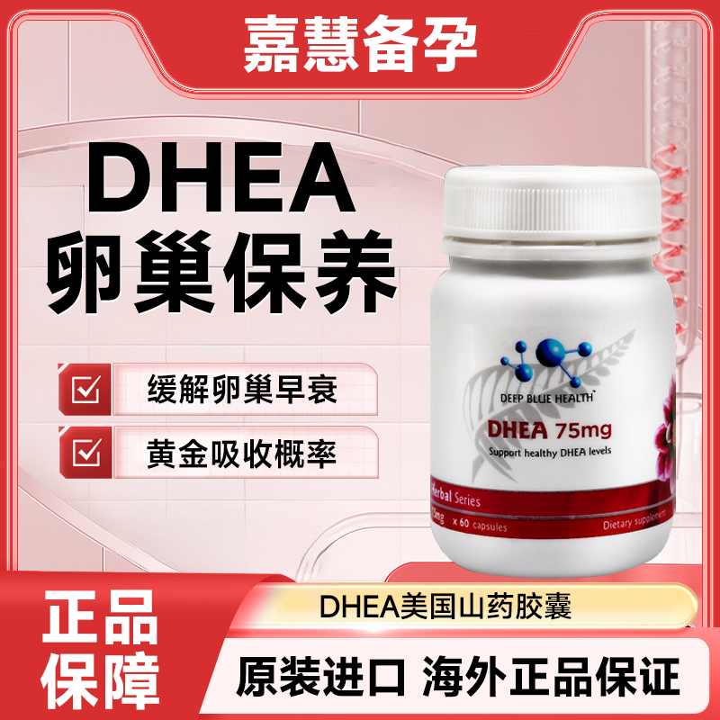原裝深藍(lán)健康dhea美國山藥膠囊卵巢試管備孕妥運(yùn)正品法爾諾惠