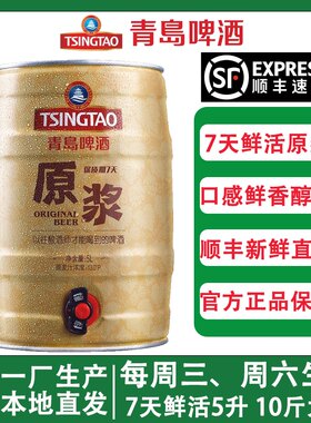 [顺丰包邮]青岛啤酒一厂原浆5L桶 装鲜啤13度生啤酒原液 7天鲜活