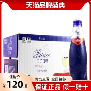 青岛啤酒王子白啤9度286ml*24瓶产地青岛发货小瓶啤酒青啤直发