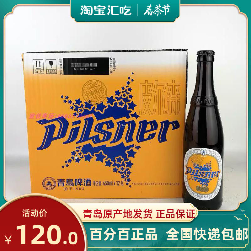 青岛啤酒皮尔森450ml*12瓶精酿啤酒原浆大瓶产地青岛发货全国包邮