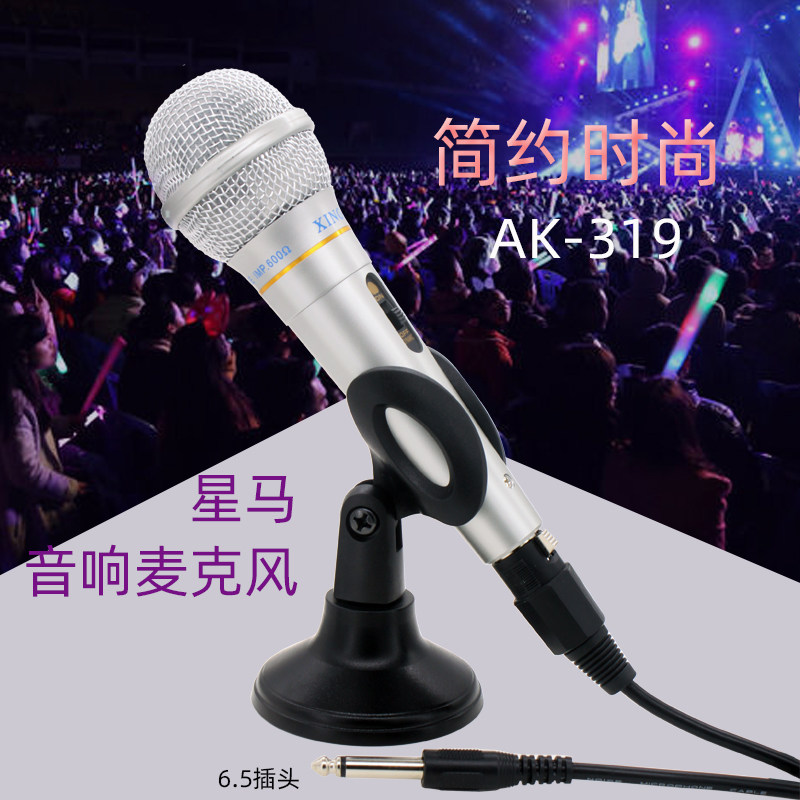 星马 AK-319有线麦克风家用功放音响小孩学唱歌用话筒动圈式麦