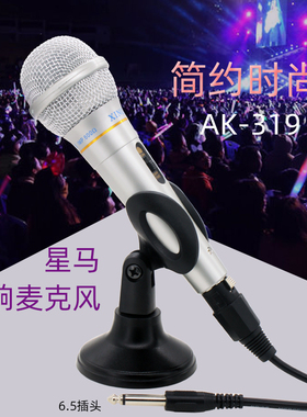 星马 AK-319有线麦克风家用功放音响小孩学唱歌用话筒动圈式麦