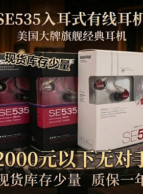 美国SE535入耳式有线耳机舒家人声女声监听专业发烧高保真HIFI