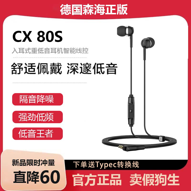 森海CX80S有线耳机typec接口入耳式线控带麦重低音高音质监听耳塞